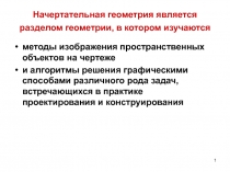 Начертательная геометрия является разделом геометрии, в котором изучаются