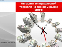 Алгоритм внутридневной торговли на срочном рынке MOEX
Мерано. 201 9 год