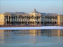 Санкт-Петербург - город Мастеров кисти и резца