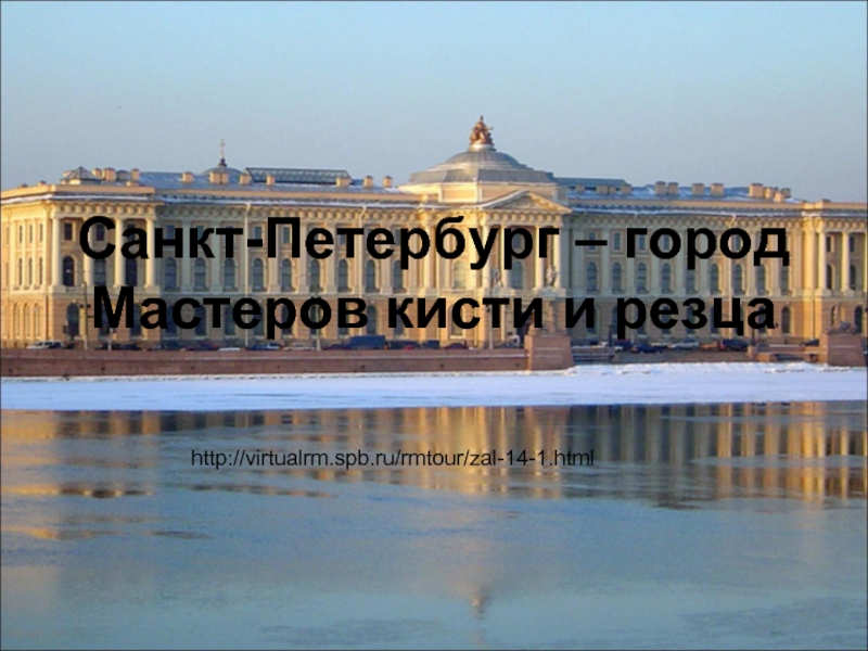 Презентация Санкт-Петербург - город Мастеров кисти и резца