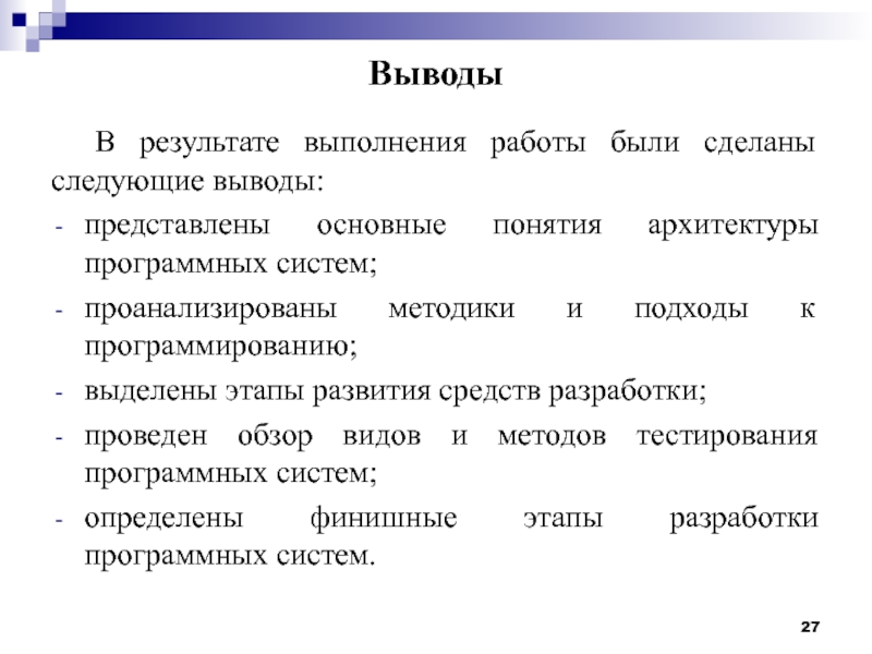 Выводить представлять. Проанализируйте методы исполнения команд программы процессором. Понятие сложной программной системы. Методология тестирования сложных систем. Результат выполнения.