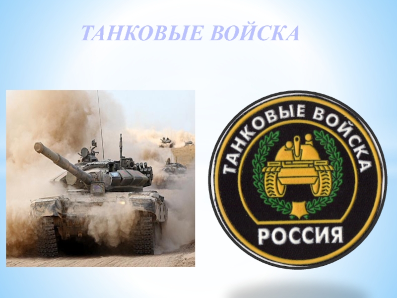 Названия танковых войск