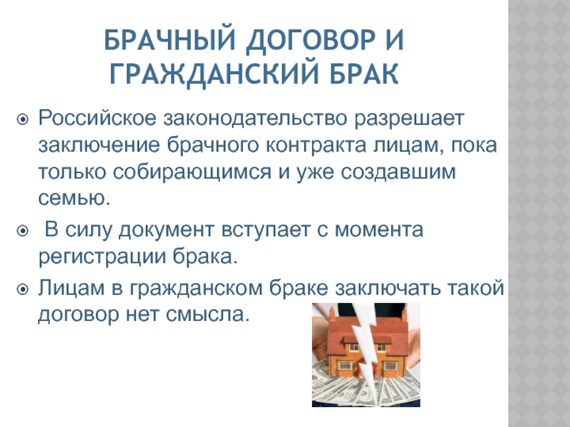 Брачный договор заключенный в браке