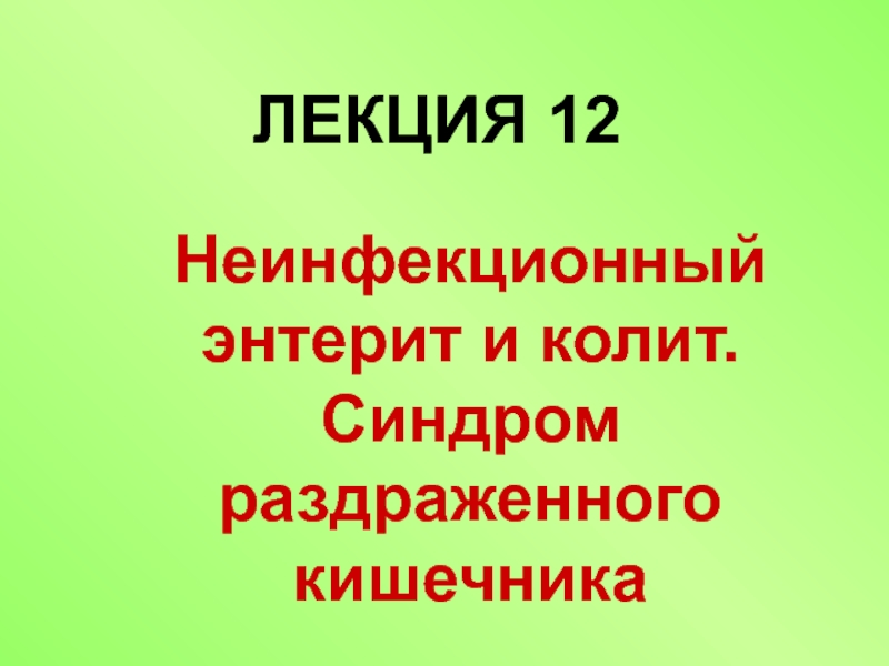 ЛЕКЦИЯ 12