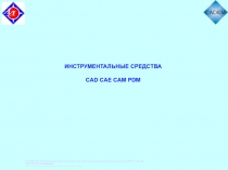 ИНСТРУМЕНТАЛЬНЫЕ СРЕДСТВА CAD CAE CAM PDM