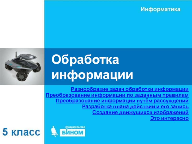 Презентация Обработка информации