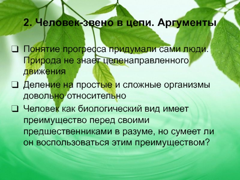 Аргумент понятие. Человек звено природы. Почему человек звено в цепи Аргументы. Человек звено в цепи развития природы Аргументы. Почему человек звено в цепи Аргументы общество.