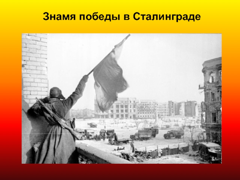 Знамя победы в Сталинграде
