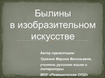 Былины в изобразительном искусстве и музыке