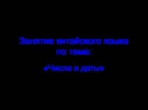 Занятие китайского языка по теме:  «Числа и даты»