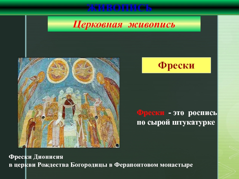 Что такое фреска в истории 6 класс. Фрески истории. Что такое фреска кратко. Что такое фреска в истории кратко.