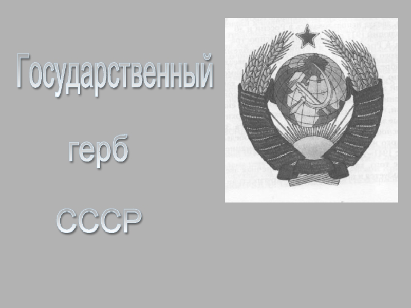 Шесть государственный. Герб СССР С двуглавым орлом.