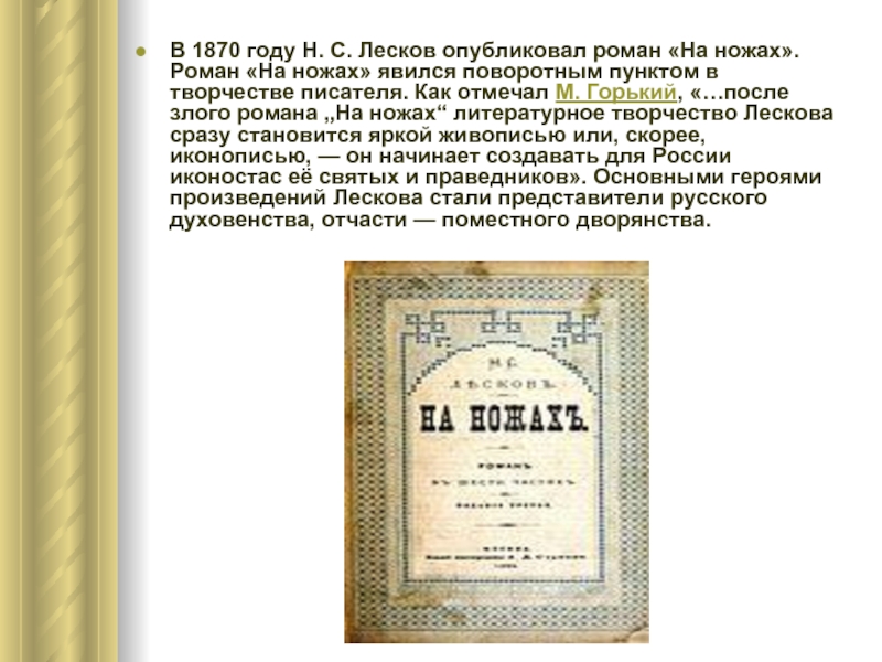 В 1870 году Н. С. Лесков опубликовал роман «На ножах». Роман «На ножах» явился поворотным пунктом в творчестве писателя.