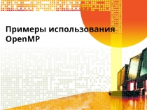 Примеры использования OpenMP