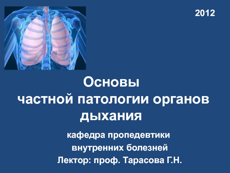 Презентация Основы частной патологии органов дыхания