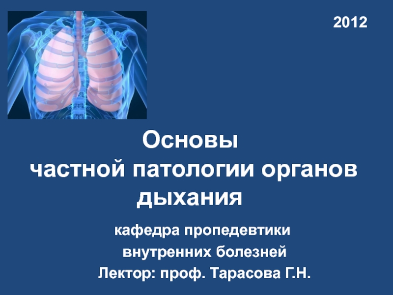 Основы частной патологии органов дыхания