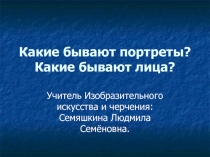 Какие бывают портреты? Какие бывают лица?