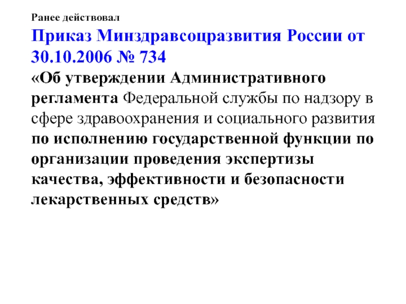 Регламенты федеральных служб. Функции Минздравсоцразвития России. Структура Минздравсоцразвития России. Действующий приказ Минздравсоцразвития России. Ранее утвержденных.