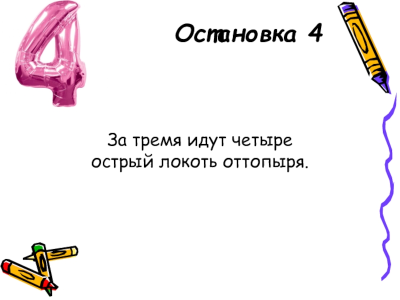 Идут 3. За тремя идет четыре острый локоть оттопыря. Острый локоть оттопыря. Загадка за тремя идут четыре острый локоть оттопыря. 4 Острый локоть оттопыря.