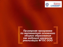 Примерная программа по математике основного общего образования как ведущий