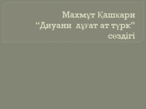 Махмұт Қашқари “Диуани лұғат ат түрк” сөздігі