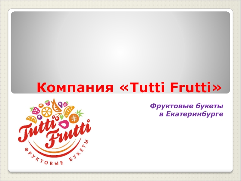 Презентация Компания  Tutti Frutti