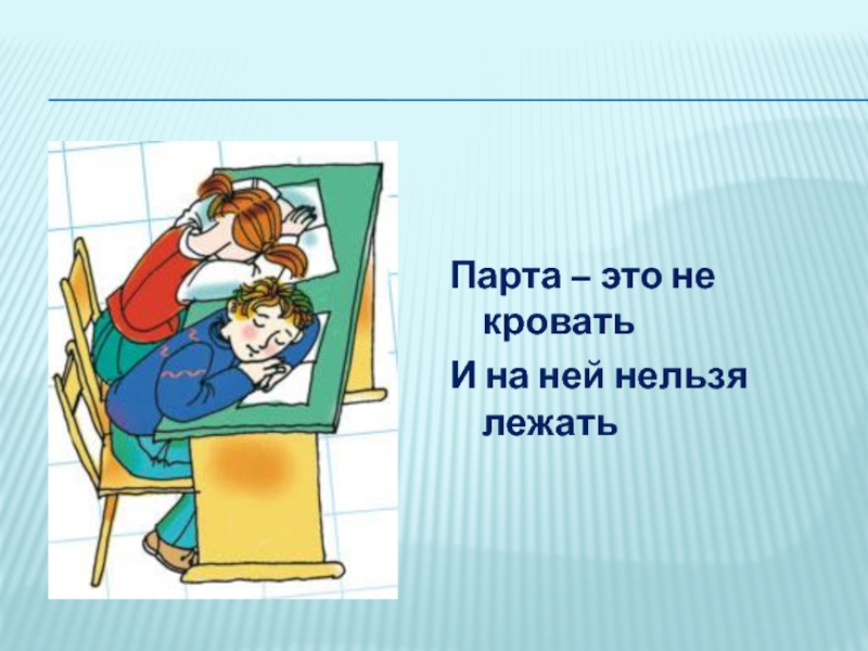 Конечно это учение шло не за партой. Парта это не кровать и на ней нельзя лежать. Поведение в школе. Поведение в школе иллюстрации. Правила поведения в школе.