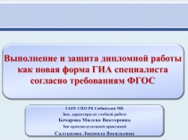 ГАОУ СПО РБ Сибайский МК
Зам. директора по учебной работе Бочарова Милена