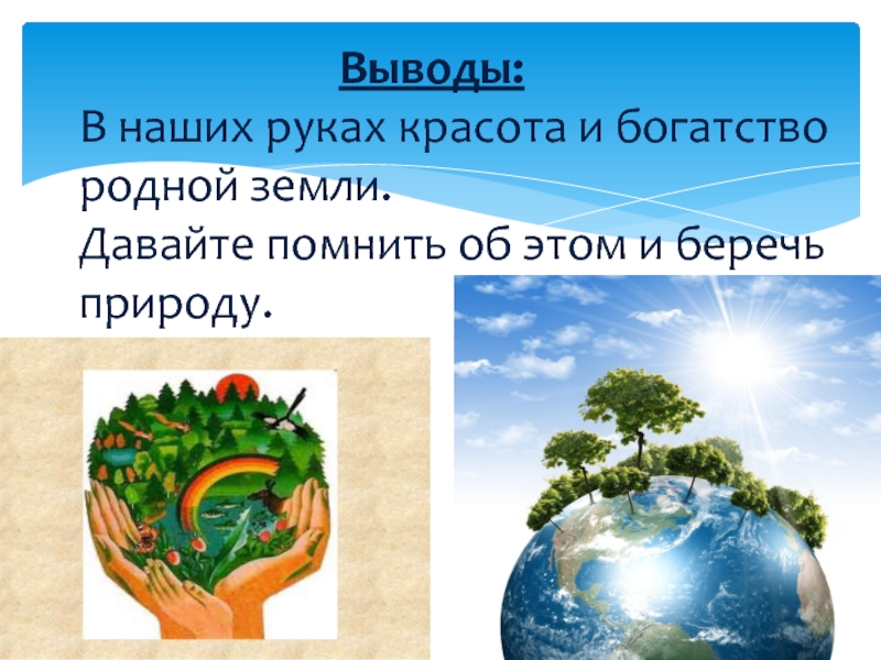 Помнить земля. Богатство родной земли. В руках человека и богатство родной земли. Помните об этом!. Источник богатства родной земли. В руках человека богатство родной земли консультация.