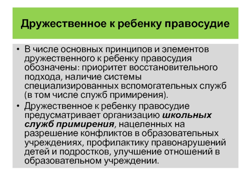 Юстиция означает. Дружественное к ребенку правосудие. Концепции дружественного к ребенку правосудия. Принципы восстановительного правосудия. Правосудие, дружественное к детям: понятие и сущность.