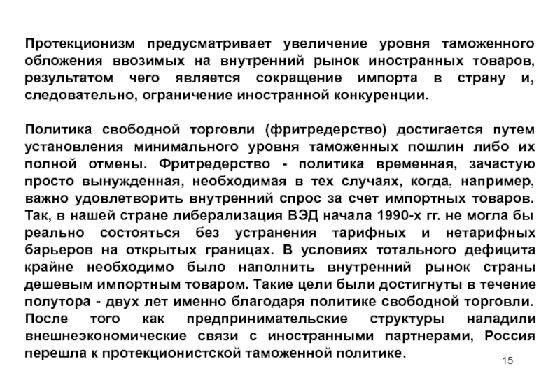 Предусматривающий увеличение. Таможенная политика свободной торговли. Протекционизм предусматривает. Политика таможенного протекционизма. Протекционизм и фритредерство в таможенной политике.