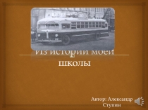 Из истории моей школы