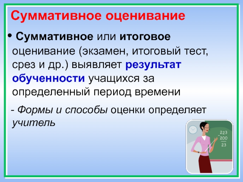 Оценивание это. Суммативное оценивание. Формативная и суммативная оценка. Формативное оценивание и суммативное оценивание. Виды оценивания Формативное суммативное.