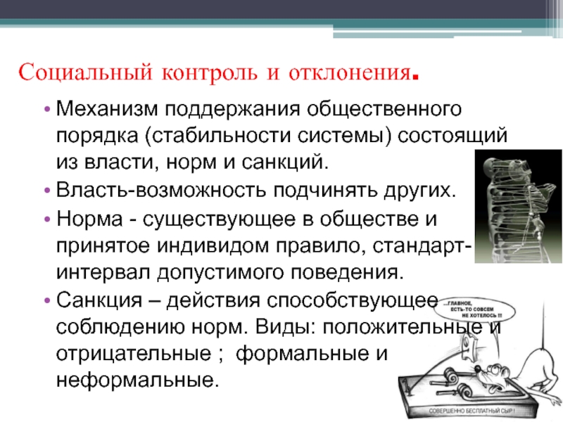 Социальный контроль предполагает возможность применения социальных санкций