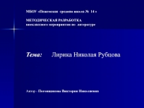 Лирика Николая Рубцова