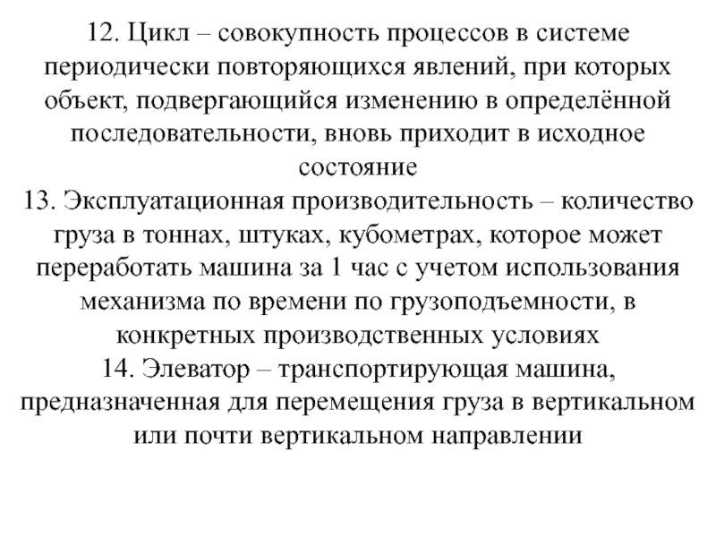 Периодически повторяется. Периодически повторяющиеся явления это. Эксплуатационная производительность. Процесс это совокупность. Периодически повторяющийся процесс.