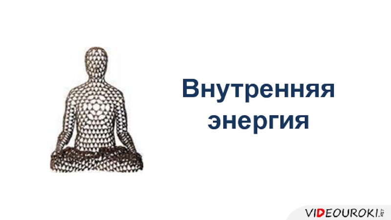 Презентация Внутренняя энергия