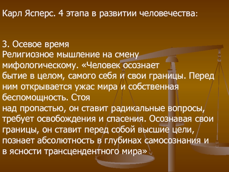 Какие периоды выделяет к ясперс рисуя схему мировой истории