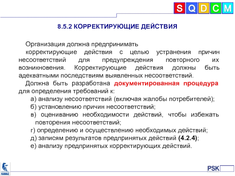 Действовать организовано. Корректирующие действия предприняты. Корректирующие действия ISO. Корректирующие действия должны быть?. Несоответствия и корректирующие действия.