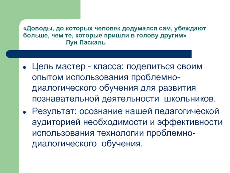 Довод к человеку это. Доводы до которых я додумался сам убеждают.