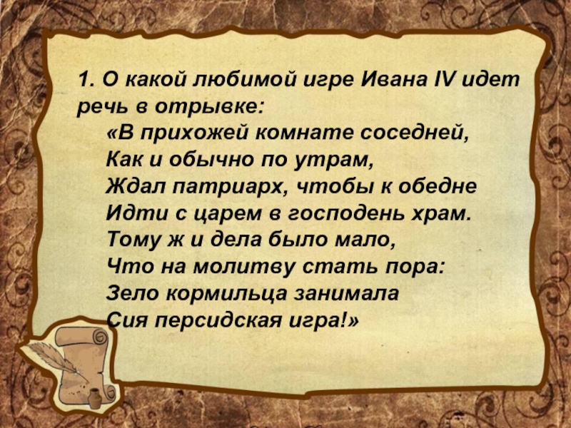 1. О какой любимой игре Ивана IV идет речь в отрывке:	«В прихожей комнате соседней,	Как и обычно по