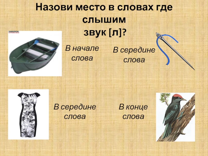 Звук с в конце слова. Назови место в словах где слышим звук а. Где слышится звук л. Слова с буквой п в конце. Рисунки на букву п в конце слова.