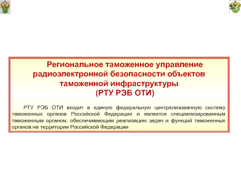 Функции региональных таможенных управлений. Объекты таможенной инфраструктуры. ФТС рту РЭБ оти. Региональные таможенные управления. Буроқ оти.