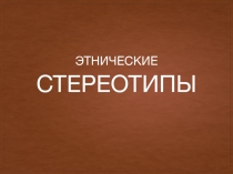 Стереотипы