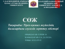 СӨЖ Тақырыбы: Т ірек - қимыл жүйесінің балалардағы сәулелік зерттеу әдістері