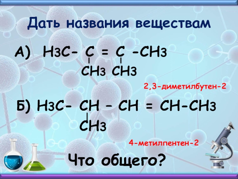 2 3 диметилбутен изомерия. 2 3 Диметилбутен 2. Н3с (сн3) с (сн3) с (сн3) сн2 сн3. Сн3-СН-сн3. СН = С – сн3.