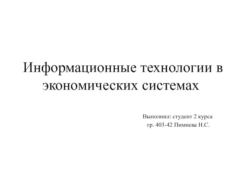 Презентация Информационные технологии в экономических системах