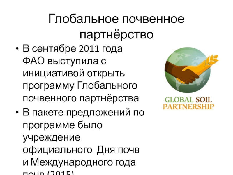 Почва предложение. Глобальное почвенное партнерство это. Классификация почв ФАО. Основы мировой почвенной политики. ФАО ГЭФ Всемирный день почв Казахстан.