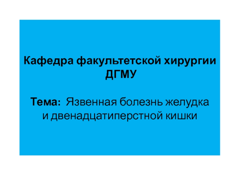 Кафедра факультетской хирургии ДГМУ Тема : Язвенная болезнь желудка и