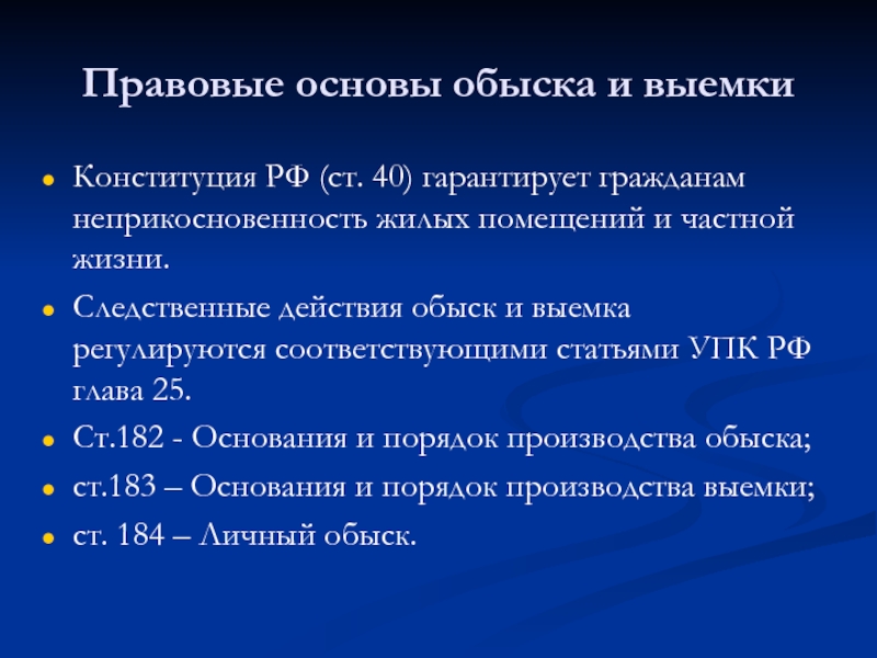 Статья 182. Правовые основы обыска и выемки. Основания и порядок производства обыска. Обыск и выемка основания и порядок производства. Порядок производства выемки.